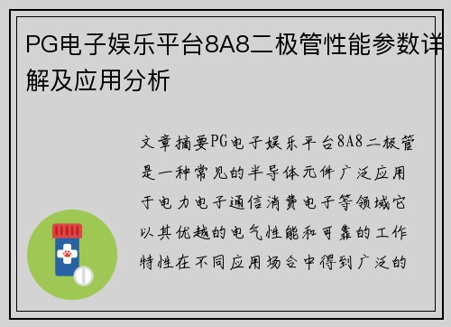 PG电子娱乐平台8A8二极管性能参数详解及应用分析