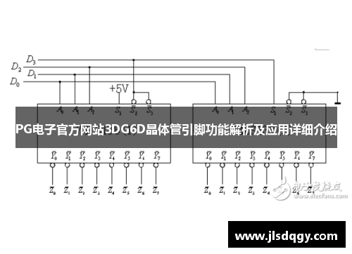 PG电子官方网站3DG6D晶体管引脚功能解析及应用详细介绍