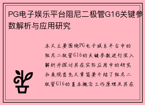 PG电子娱乐平台阻尼二极管G16关键参数解析与应用研究