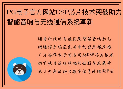 PG电子官方网站DSP芯片技术突破助力智能音响与无线通信系统革新