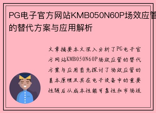 PG电子官方网站KMB050N60P场效应管的替代方案与应用解析