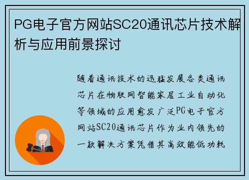 PG电子官方网站SC20通讯芯片技术解析与应用前景探讨