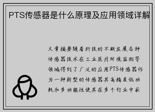 PTS传感器是什么原理及应用领域详解