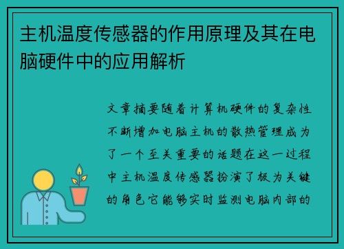 主机温度传感器的作用原理及其在电脑硬件中的应用解析