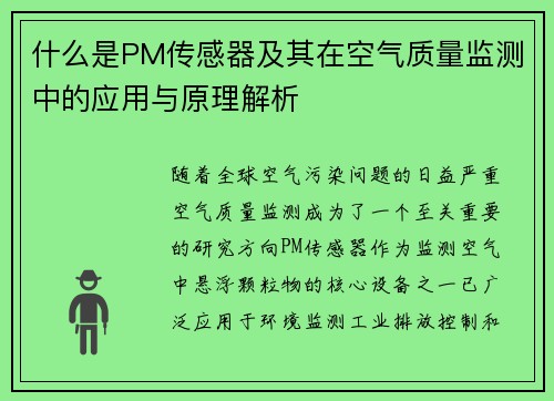 什么是PM传感器及其在空气质量监测中的应用与原理解析