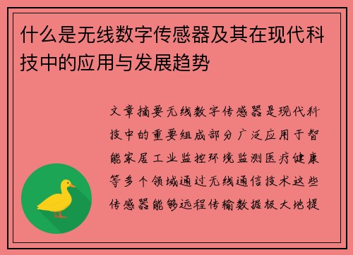 什么是无线数字传感器及其在现代科技中的应用与发展趋势