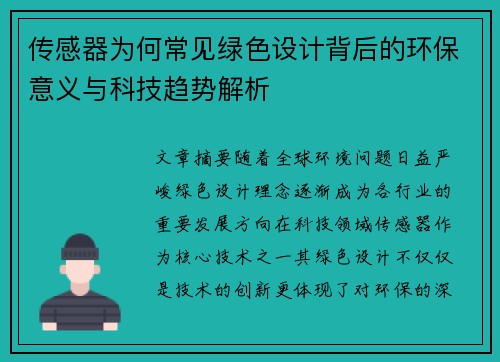 传感器为何常见绿色设计背后的环保意义与科技趋势解析