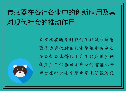 传感器在各行各业中的创新应用及其对现代社会的推动作用