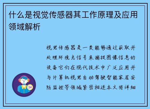 什么是视觉传感器其工作原理及应用领域解析