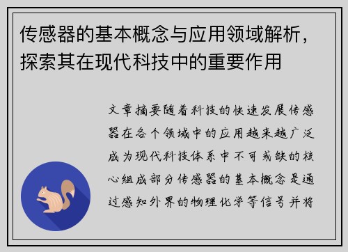 传感器的基本概念与应用领域解析，探索其在现代科技中的重要作用