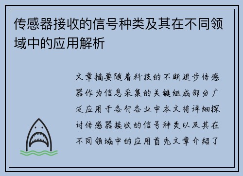 传感器接收的信号种类及其在不同领域中的应用解析