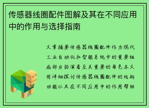 传感器线圈配件图解及其在不同应用中的作用与选择指南