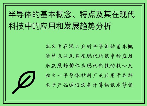 半导体的基本概念、特点及其在现代科技中的应用和发展趋势分析