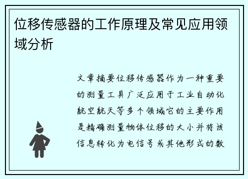 位移传感器的工作原理及常见应用领域分析