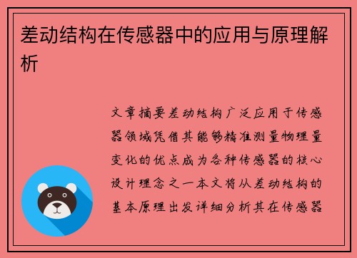 差动结构在传感器中的应用与原理解析