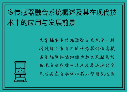 多传感器融合系统概述及其在现代技术中的应用与发展前景