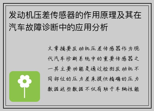 发动机压差传感器的作用原理及其在汽车故障诊断中的应用分析