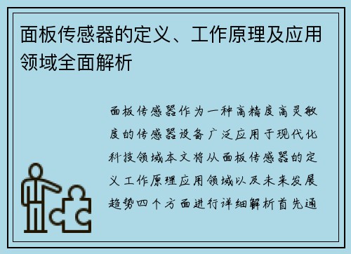 面板传感器的定义、工作原理及应用领域全面解析