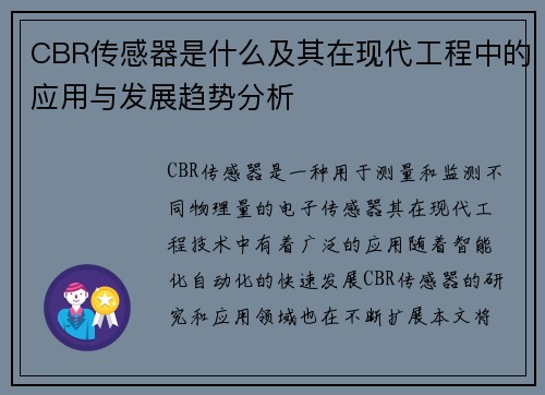 CBR传感器是什么及其在现代工程中的应用与发展趋势分析