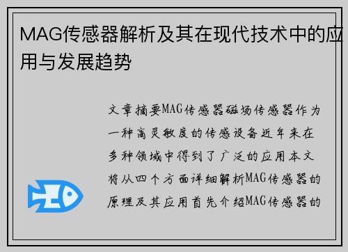 MAG传感器解析及其在现代技术中的应用与发展趋势