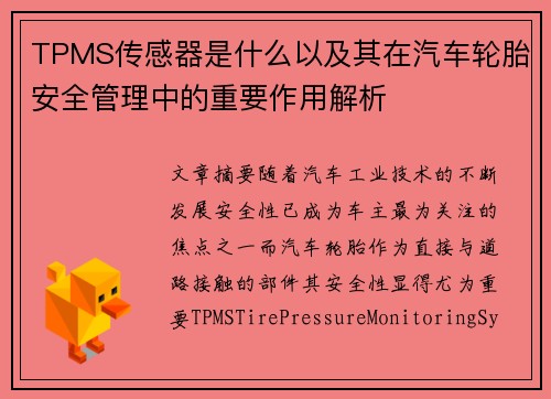 TPMS传感器是什么以及其在汽车轮胎安全管理中的重要作用解析