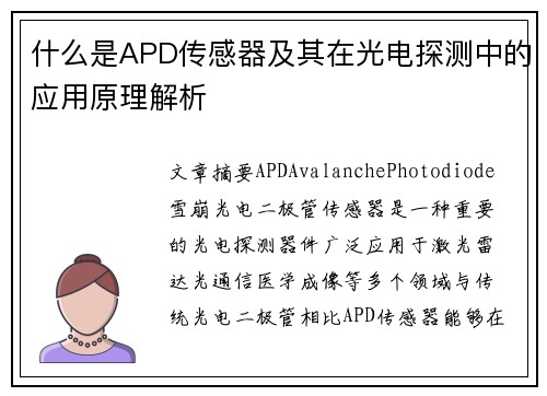 什么是APD传感器及其在光电探测中的应用原理解析