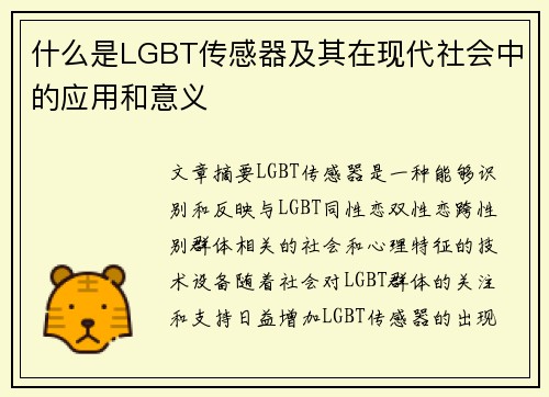 什么是LGBT传感器及其在现代社会中的应用和意义